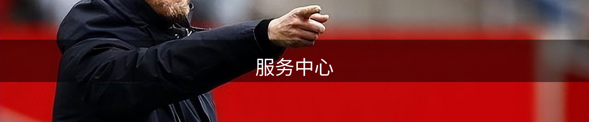 服务中心